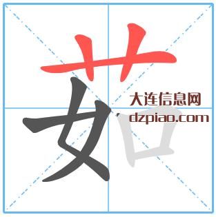 茹组词,体会茹的笔顺动画,概括茹怎么组词