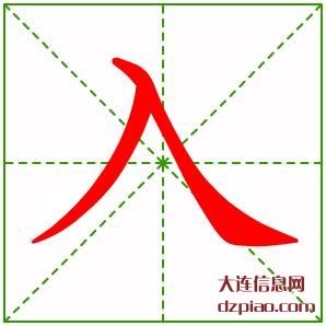 入组词,理解入的笔顺动画,体会入怎么组词