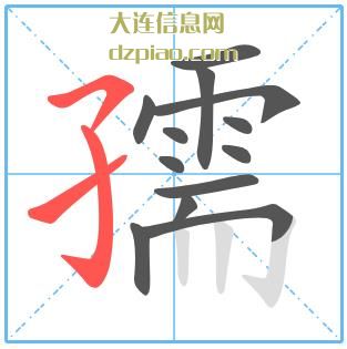 孺组词,了解孺的笔顺动画,关于孺怎么组词