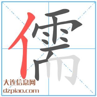 儒组词,理会儒的笔顺动画,理解儒怎么组词