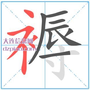 褥组词,注解褥的笔顺动画,谈谈褥怎么组词