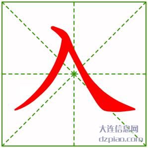 入的笔顺,讲解入的笔画,议论入的部首