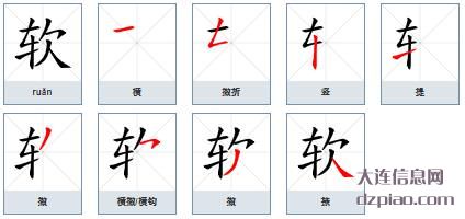 软组词,阐述软的笔顺动画,介绍软怎么组词