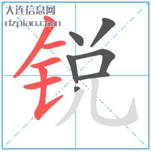 锐组词,理解锐的笔顺动画,理会锐怎么组词