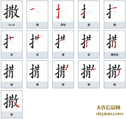 撒组词,概述撒的笔顺动画,理会撒怎么组词