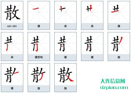 散组词,了解散的笔顺动画,讲解散怎么组词