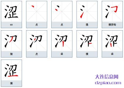 涩组词,概述涩的笔顺动画,关于涩怎么组词