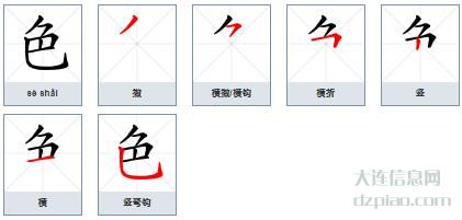 色的笔顺,理会色的笔画,介绍色的部首