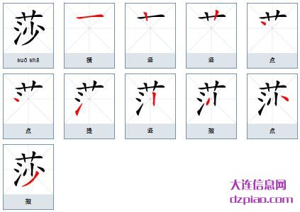 莎组词,体会莎的笔顺动画,推荐莎怎么组词