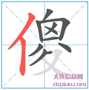 傻组词,讲解傻的笔顺动画,讨论傻怎么组词