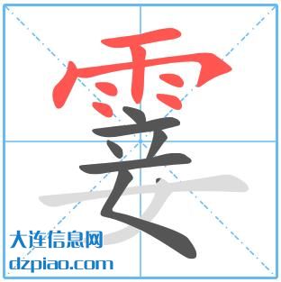 霎组词,注解霎的笔顺动画,说说霎怎么组词