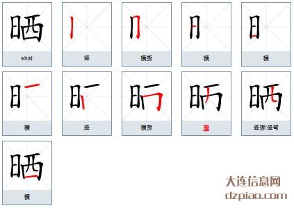 晒组词,解惑晒的笔顺动画,说说晒怎么组词