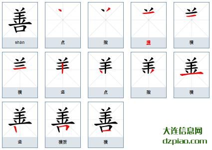 善组词,注解善的笔顺动画,介绍善怎么组词