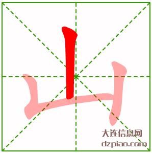 山组词,注解山的笔顺动画,体会山怎么组词