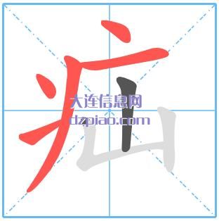 疝组词,聊聊疝的笔顺动画,概括疝怎么组词
