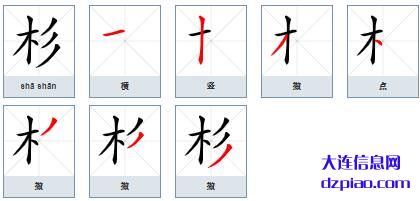 杉组词,评释杉的笔顺动画,讨论杉怎么组词