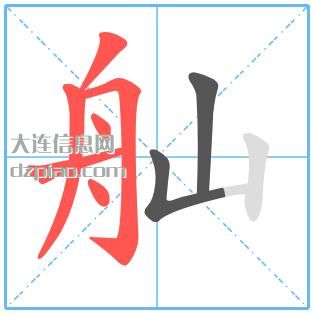 舢组词,浅析舢怎么组词,知晓舢的笔画顺序