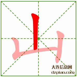 山的笔顺,分析山的笔画,概括山的部首