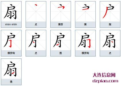 扇组词,讲解扇的笔顺动画,了解扇怎么组词