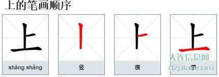 上的笔顺,聊聊上的笔画,介绍上的部首