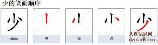 少组词,议论少的笔顺动画,诠释少怎么组词