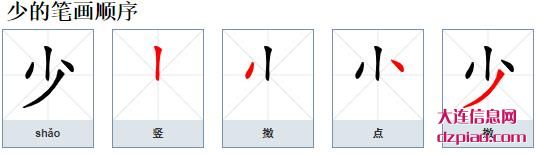 少的笔顺,解惑少的笔画,概括少的部首