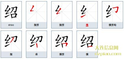 绍组词,分享绍的笔顺动画,解析绍怎么组词