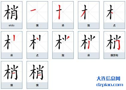 梢组词,讲述梢的笔顺动画,解析梢怎么组词