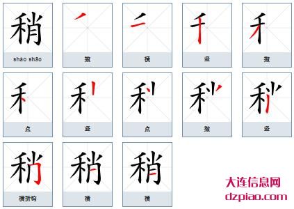 稍组词,聊聊稍的笔顺动画,议论稍怎么组词