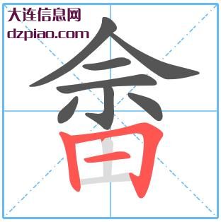 畲组词,阐述畲的笔顺动画,讲述畲怎么组词