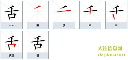 舌组词,舌怎么组词,舌的笔画顺序