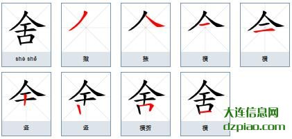 舍组词,讲解舍的笔顺动画,解析舍怎么组词