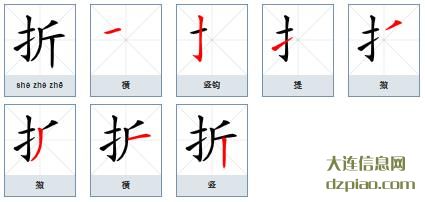 折组词,聊聊折的笔顺动画,解析折怎么组词