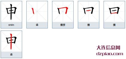 申的笔顺,知晓申的笔画,讲解申的部首