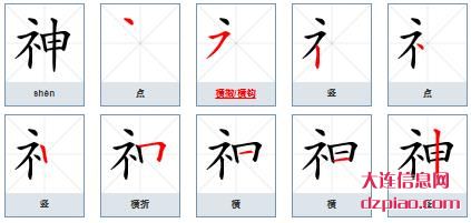 神组词,理解神的笔顺动画,知晓神怎么组词