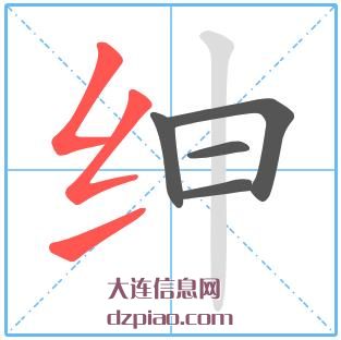 绅组词,解说绅的笔顺动画,分享绅怎么组词