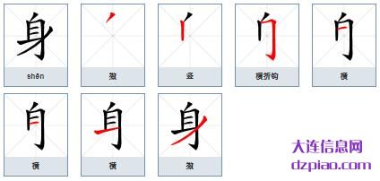 身的笔顺,剖析身的笔画,议论身的部首