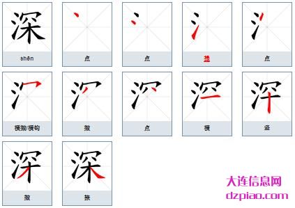 深组词,理会深的笔顺动画,剖析深怎么组词