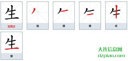 生组词,注解生的笔顺动画,讨论生怎么组词