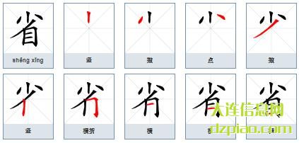 省组词,概述省的笔顺动画,聊聊省怎么组词