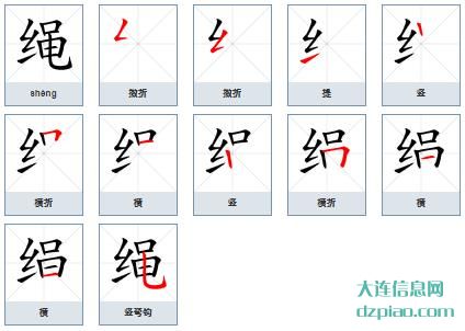 绳组词,解析绳的笔顺动画,理会绳怎么组词