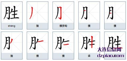 胜组词,诠释胜的笔顺动画,解说胜怎么组词