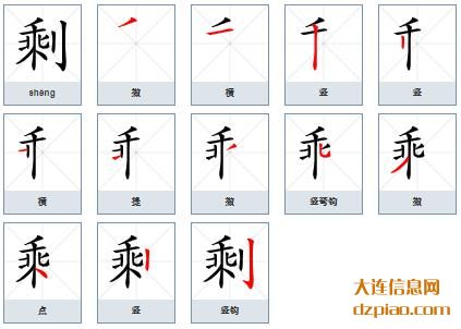 剩的笔顺,关于剩的笔画,理解剩的部首