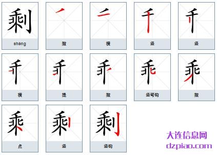 剩组词,剩怎么组词,剩的笔画顺序