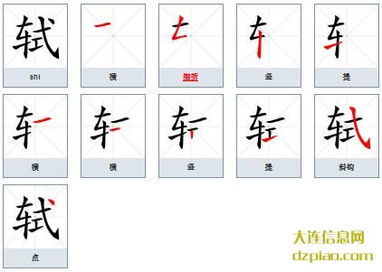 轼组词,认识轼的笔顺动画,关于轼怎么组词