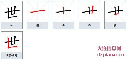 世组词,理会世的笔顺动画,理解世怎么组词