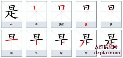 是的笔顺,说说是的笔画,理解是的部首