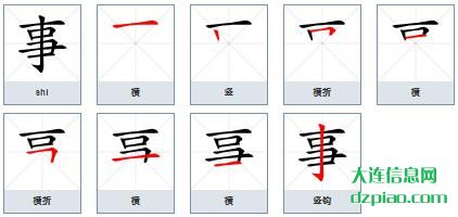 事的笔顺,知晓事的笔画,阐述事的部首