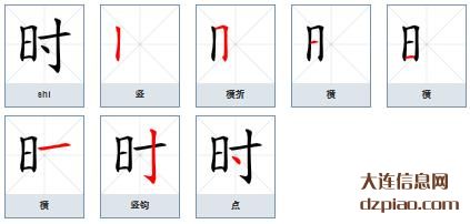 时组词,关于时的笔顺动画,知晓时怎么组词