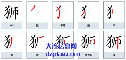 狮组词,诠释狮的笔顺动画,聊聊狮怎么组词